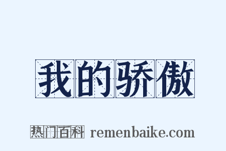 我的骄傲是什么意思的图片